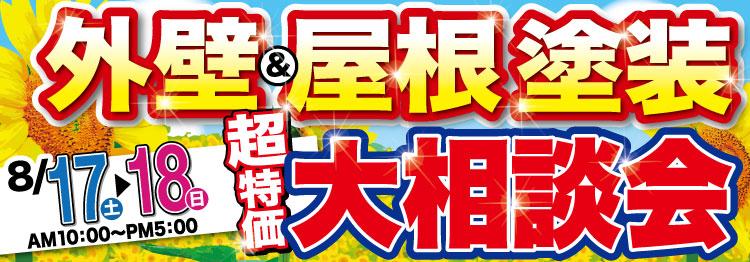 外壁&屋根塗装超特価大相談会
