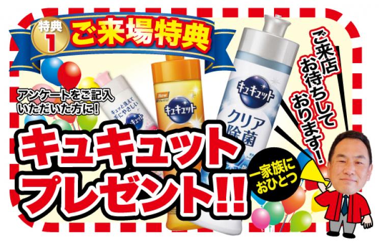 ご来店特典