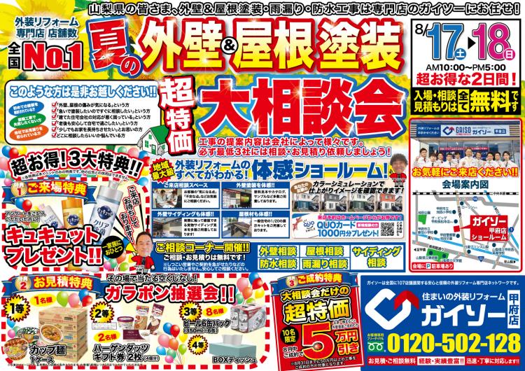 外壁&屋根塗装超特価大相談会