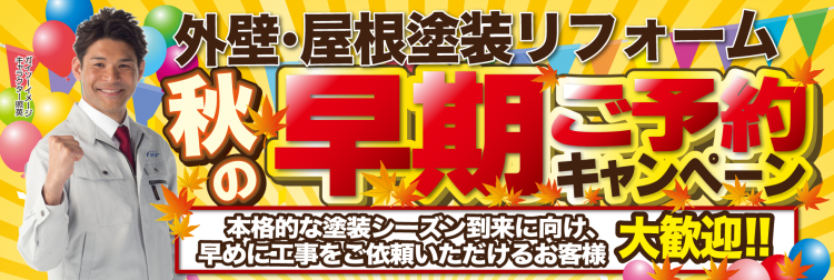 9月秋の早期ご予約キャンペーン