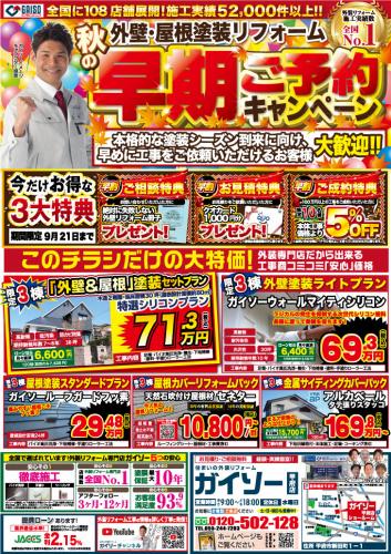 9月秋の早期ご予約キャンペーン