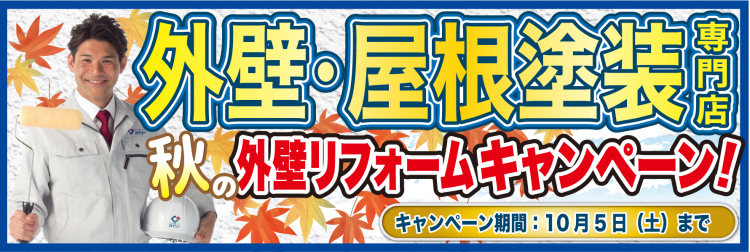 9月秋の外壁・屋根キャンペーン