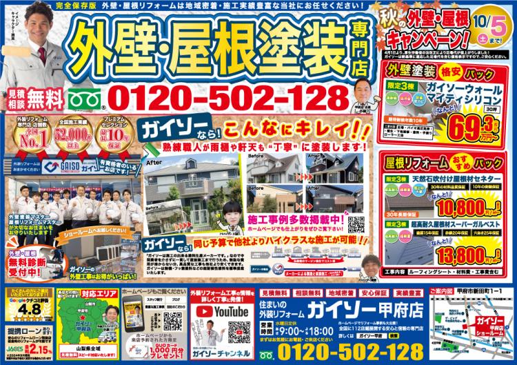 9月秋の外壁・屋根キャンペーン