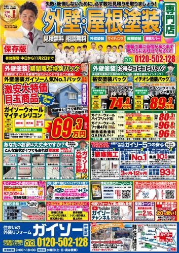 外壁・屋根塗装専門店 大特価キャンペーン