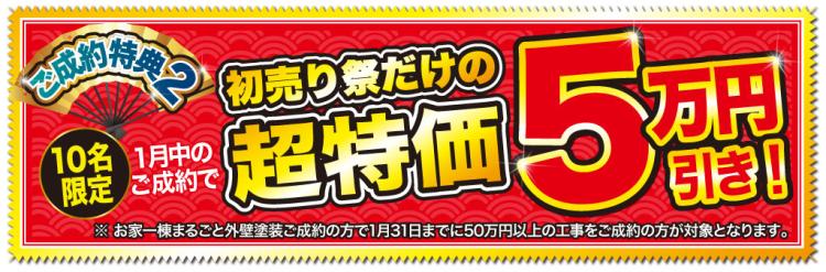 ご成約特典