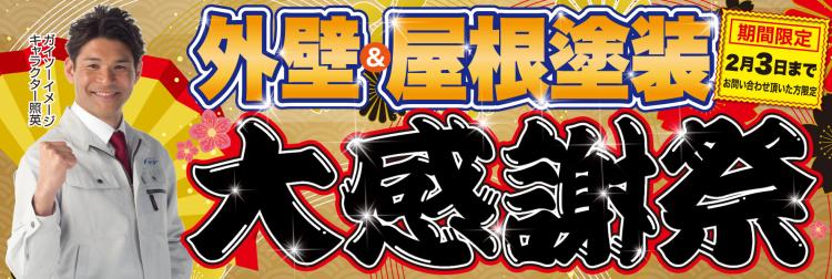 1月 外壁&屋根塗装大感謝祭