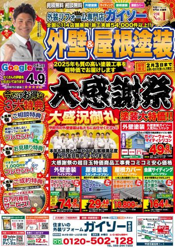 1月 外壁&屋根塗装大感謝祭