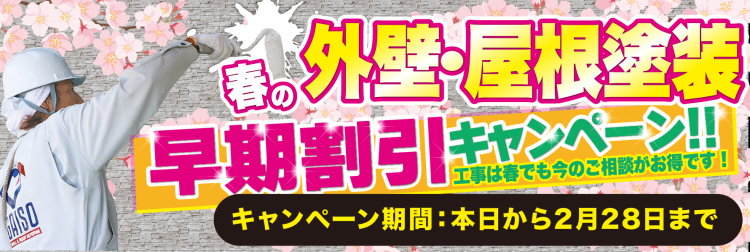 2月 外壁・屋根塗装早期割引キャンペーン