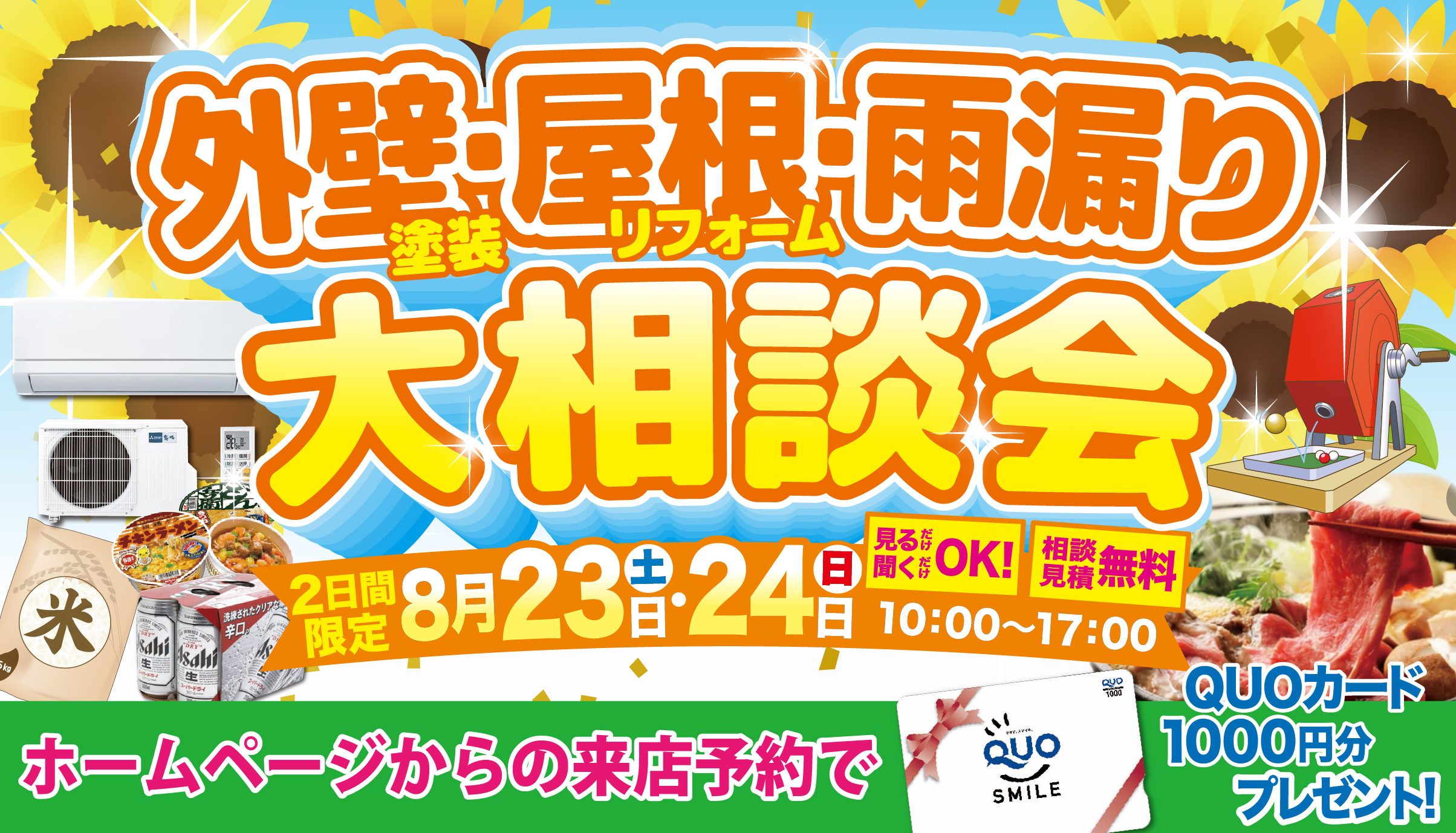◆8/23〜8/24　外装リフォーム 超特価！大相談会◆