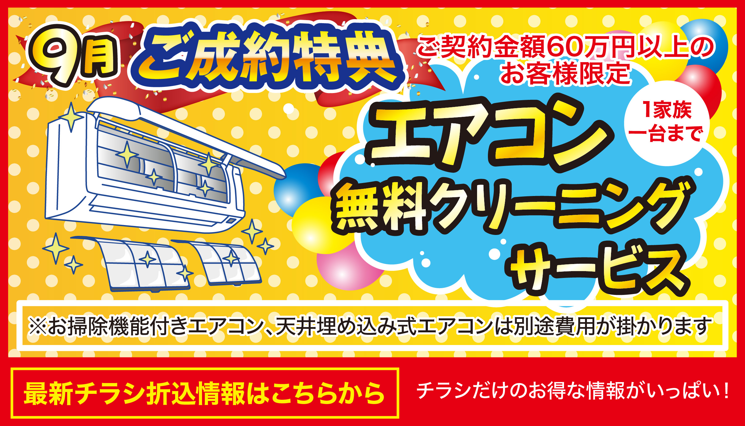 ◆9月 外壁・屋根塗装専門店 折込チラシ◆