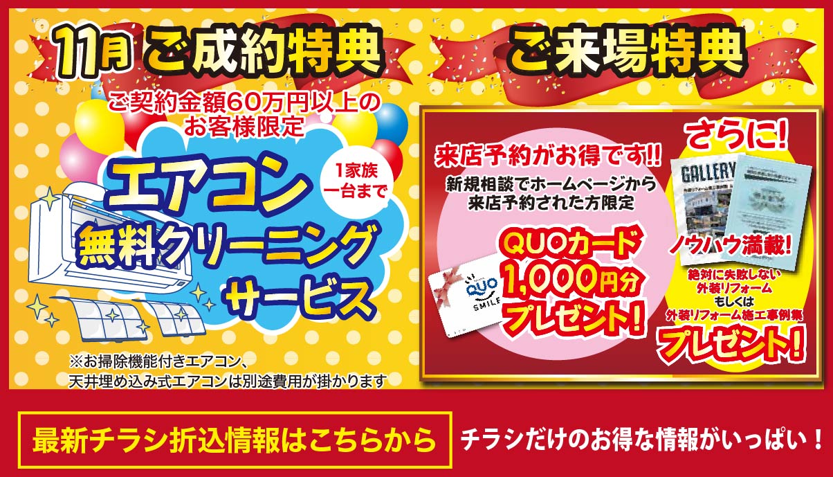 11月 外壁塗装・屋根工事は専門店のガイソーへ！今だけお得な2大特典♪