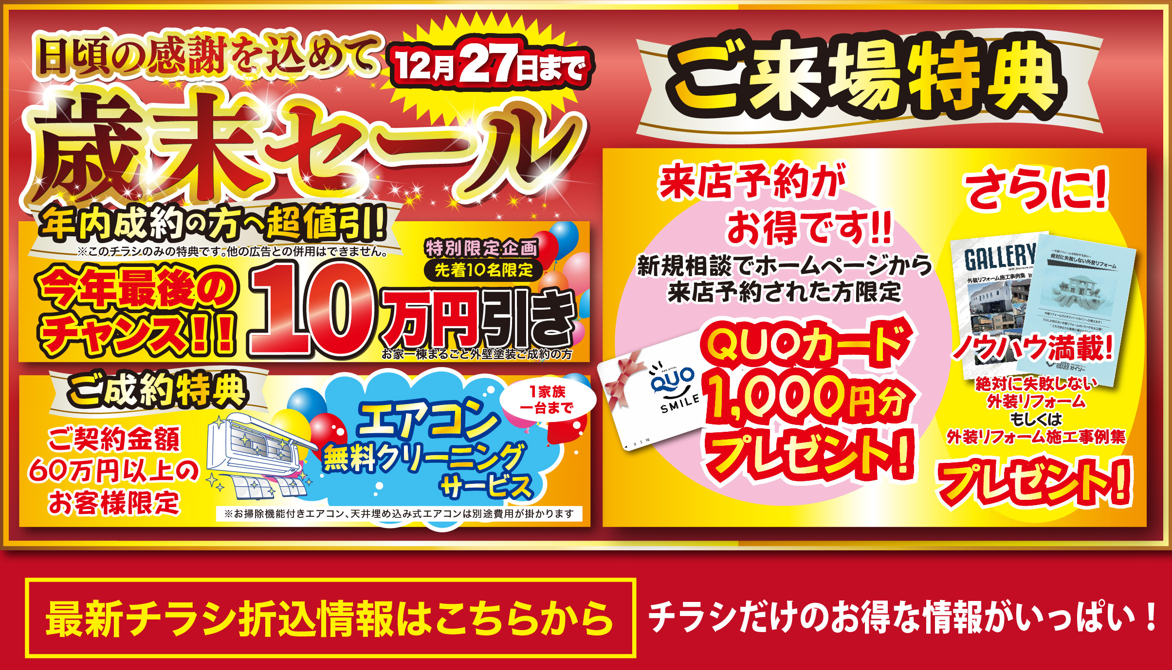 12月 外壁塗装・屋根リフォーム専門店 歳末セール実施中！