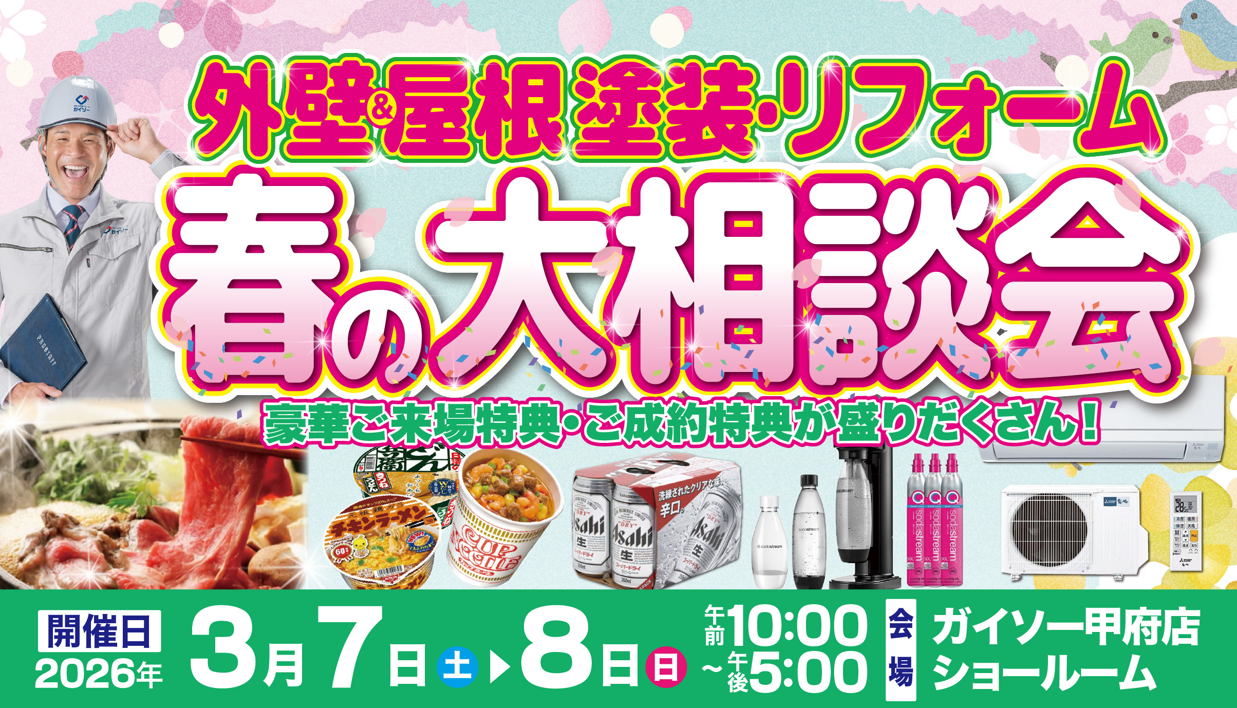 3月 外壁＆屋根塗装・リフォーム 春の大相談会開催！