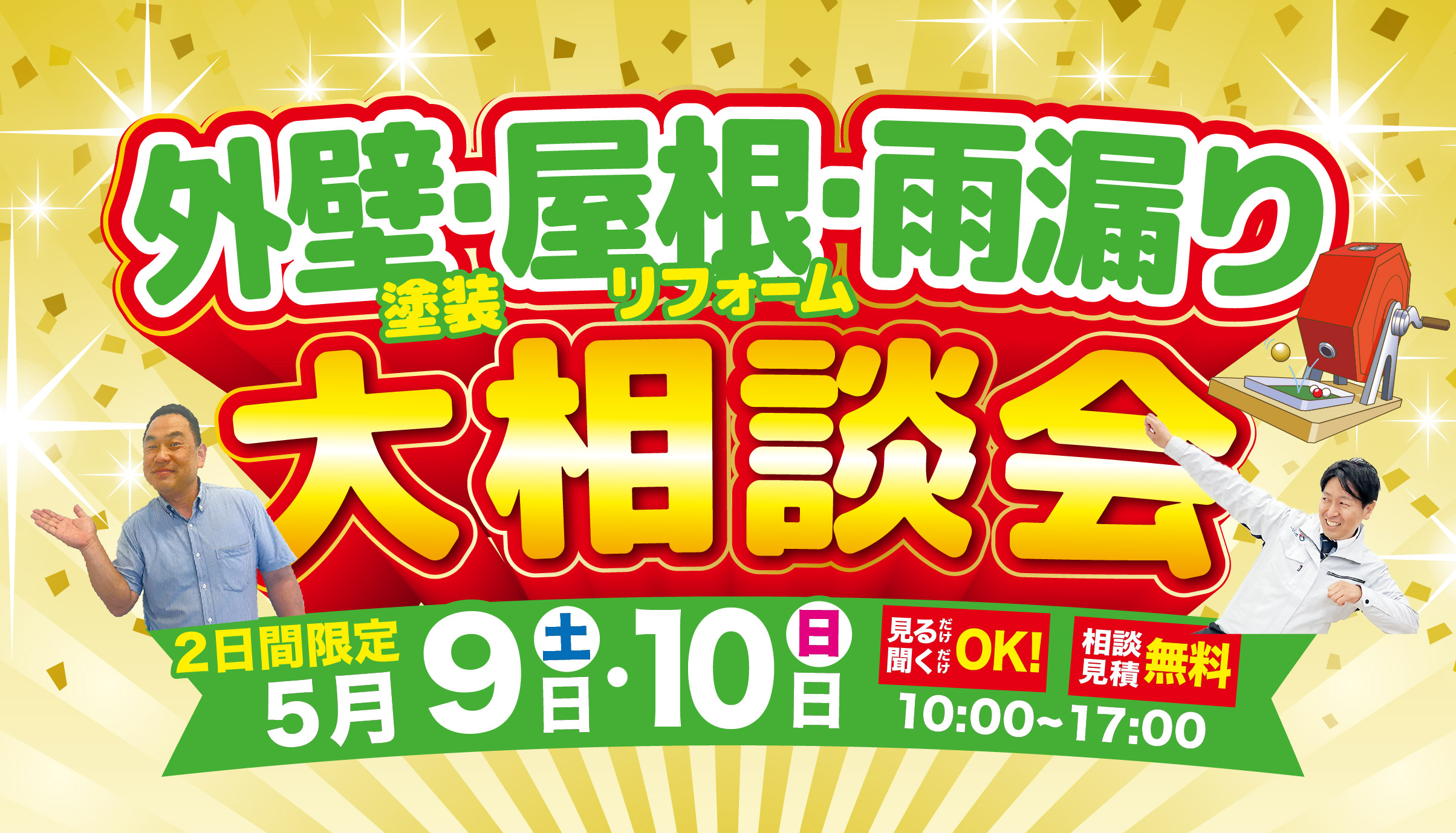 ◆5月 外壁＆屋根塗装・リフォーム 春の大相談会◆