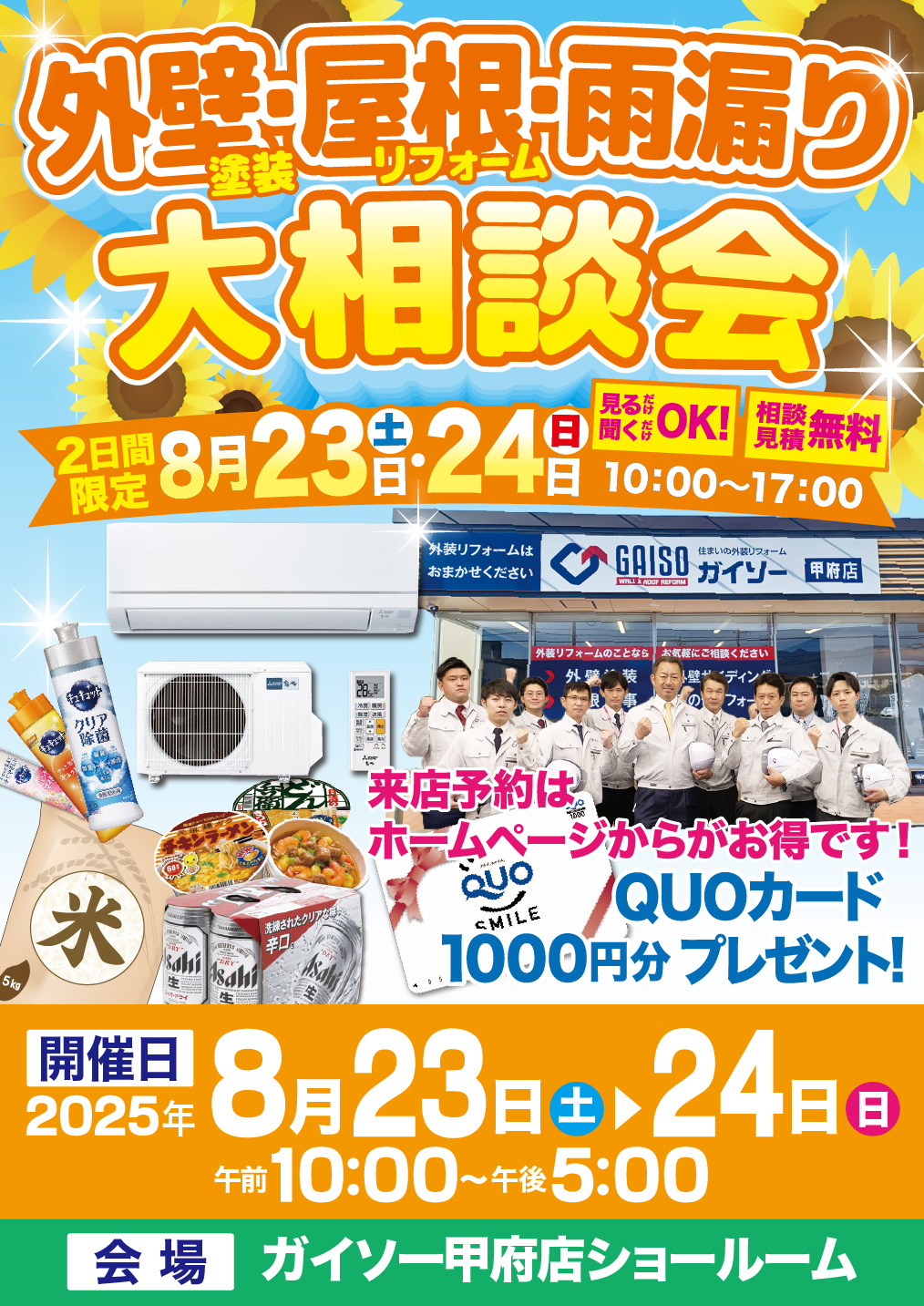 ◆8/23〜8/24　外装リフォーム 超特価！大相談会◆