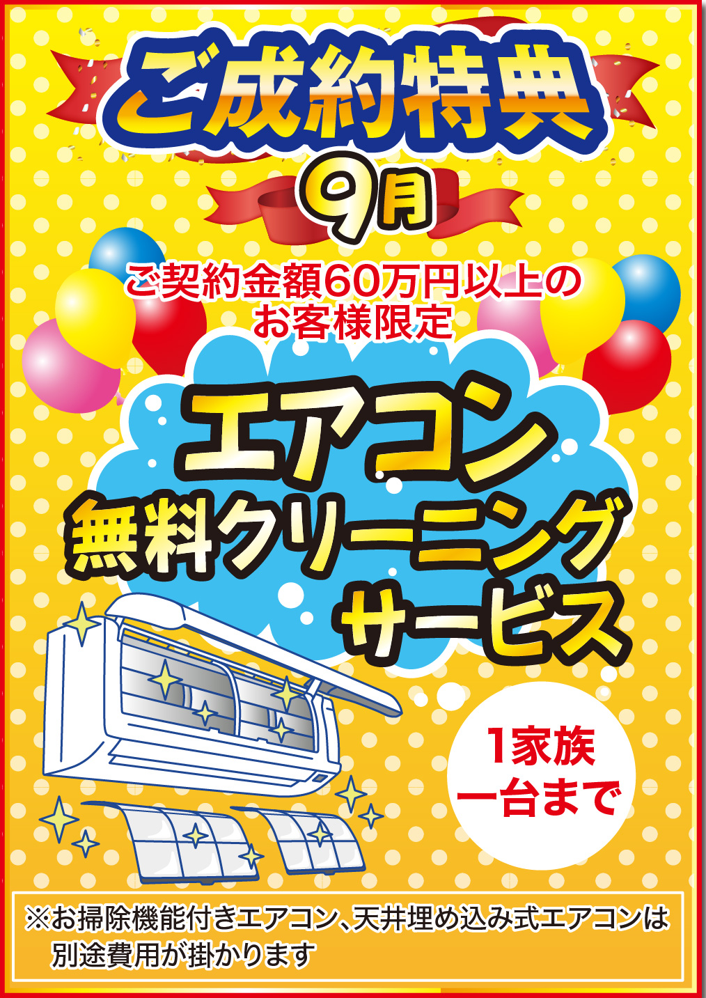◆9月 外壁・屋根塗装専門店 折込チラシ◆