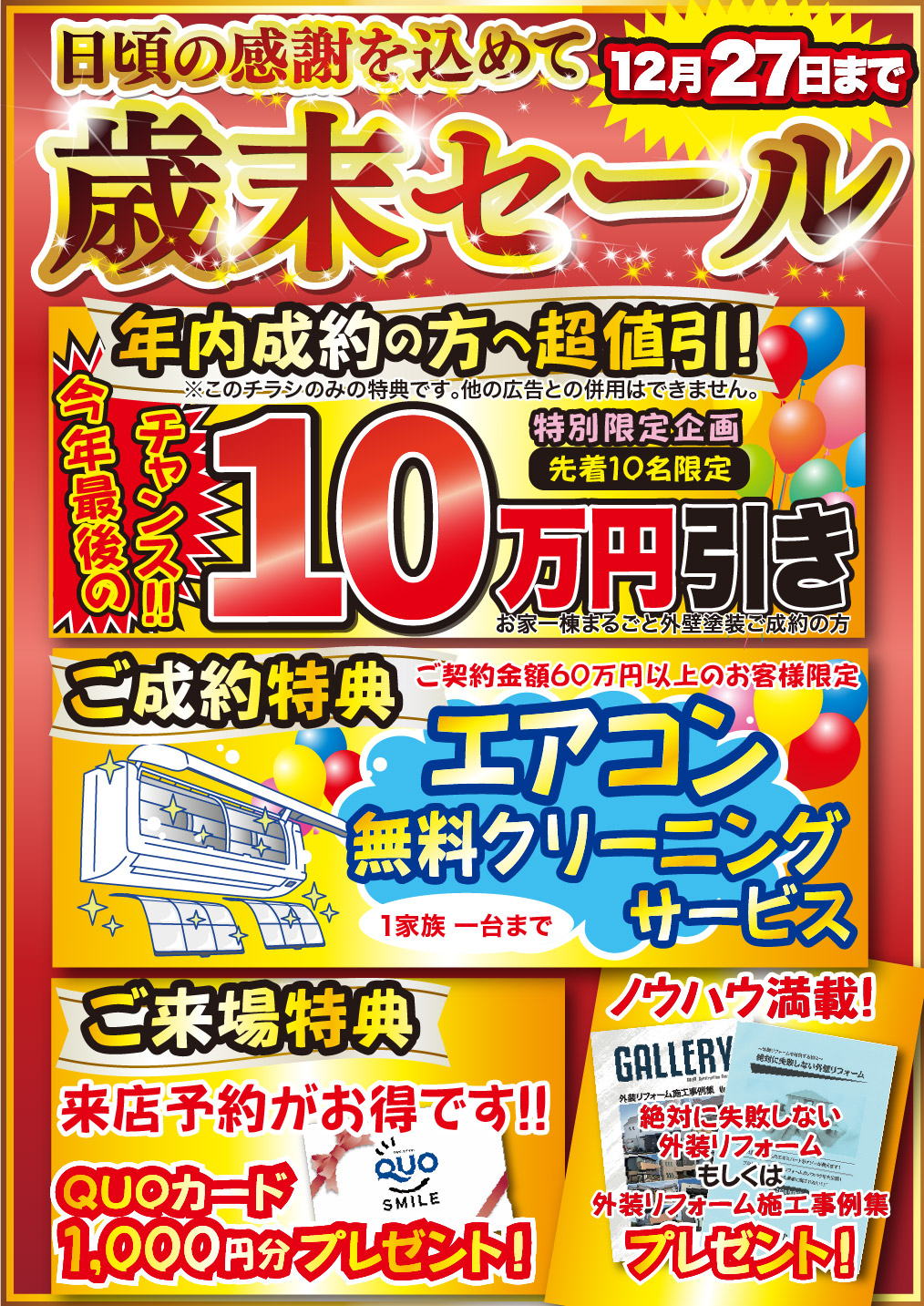12月 外壁塗装・屋根リフォーム専門店 歳末セール実施中！